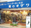 靴のオザワ 〒276-0023 千葉県八千代市勝田台1-15 京成サンコーポB棟105号 Tel&Fax. 0474-84-3471/0474-85-9285